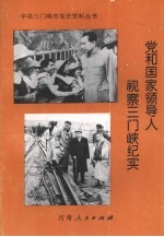 党和国家领导人视察三门峡纪实