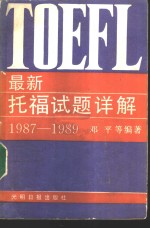 最新托福试题详解  1987-1989