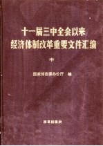 十一届三中全会以来经济体制改革重要文件汇编  中