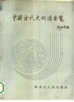 中国古代史研读要览