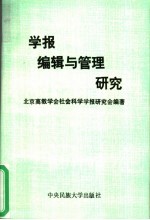 学报编辑与管理研究：北京高教学会社会科学学报研究会学术研讨会论文集