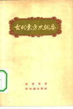 古代东方史纲要