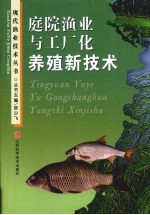 庭院渔业与工厂化养殖新技术