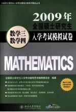 2009年全国硕士研究生入学考试模拟试卷  数学三·数学四