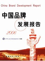 中国品牌发展报告  2006  2006