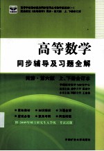 《高等数学（上下册合订本）》同步辅导及习题全解  同济第6版