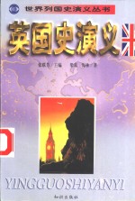 英国史演义