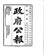 政府公报  1917年09月  2