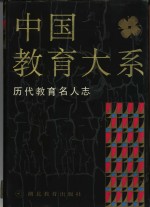 中国教育大系  历代教育名人志