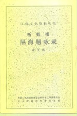 江津文史资料丛刊  听蛙楼隔海题咏录