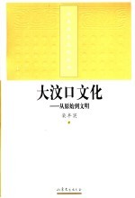 大汶口文化  从原始到文明