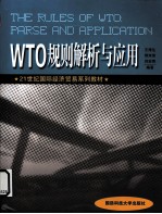 WTO规则解析与应用