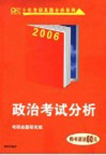 政治考试分析  2006