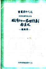 铲除世界一切障碍之使者——黄兴传