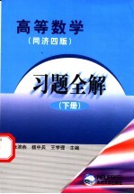 高等数学习题全解  同济四版  下