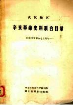 武汉地区辛亥革命史料联合目录  纪念辛亥革命七十周年