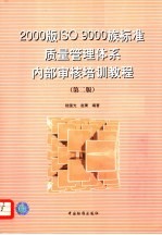 2000版ISO 9000族标准质量管理体系内部审核培训教程