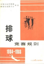 排球竞赛规则  1984-1988