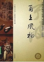 甬上风物  宁波市非物质文化遗产田野调查  鄞州区·邱隘镇