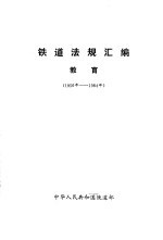 铁道法规汇编·教育  1956年-1984年