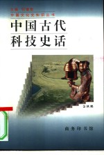 中国古代科技史话