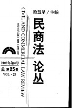 民商法论丛  总第25卷  2002年第4号