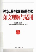 《中华人民共和国国家赔偿法》条文理解与适用