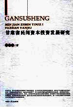 甘肃省民间资本投资发展研究