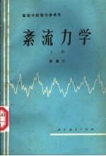 紊流力学  上