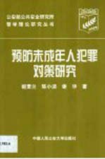 预防未成年人犯罪对策研究