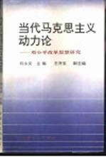 当代马克思主义动力论-邓小平改革思想研究