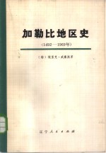 加勒比地区史（1492-1969年）  上