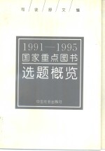 1991-1995国家重点图书选题概览