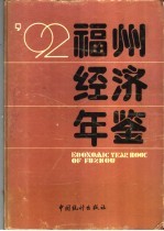 福州经济年鉴  1992