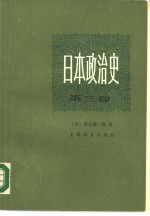 日本政治史  第3卷  天皇制的建立