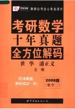 考研数学十年真题全方位解码  数学二  2008版