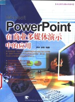 Microsoft PowerPoint在商业多媒体演示中的应用