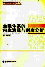 金融体系的内生演进与制度分析  理论及中国的实践