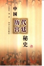 中国历代宫廷秘史  上