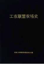 工农联盟农场史  1956—1990