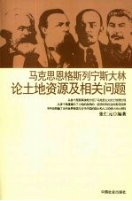 马克思恩格斯列宁斯大林论土地资源及相关问题