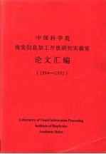 中国科学院视觉信息加工开放研究实验室论文汇编  1994-1995