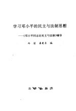 学习邓小平的民主与法制思想  《邓小平同志论民主与法制》辅导