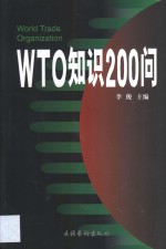 WTO知识200问