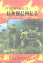 京山文史资料  第16辑  中国人民志愿军京山县老战士抗美援朝回忆录