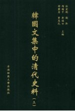 韩国文集中的清代史料  3