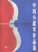 中国小提琴作品选  1979-1989