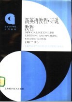 新英语教程  听说教程  第2册