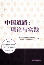 中国道路  理论与实践  第三届北京中青年社科理论人才“百人工程”学者论坛（2009）论文集