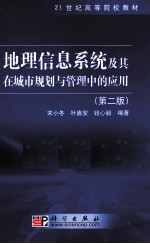 地理信息系统及其在城市规划与管理中的应用